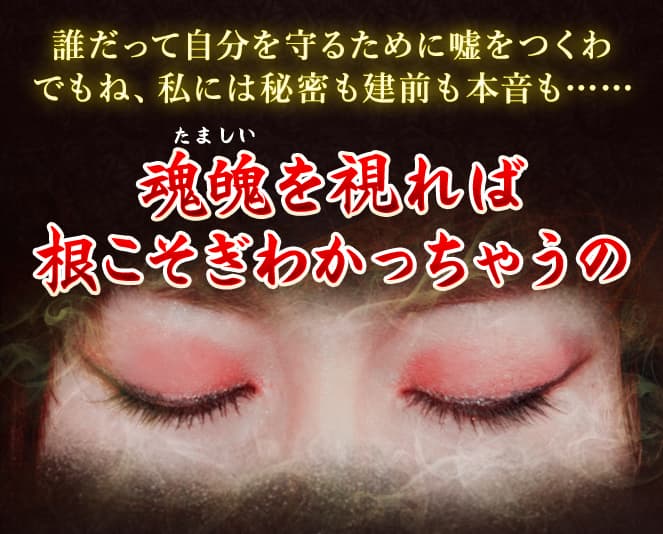 超絶的中にゾワッ！【上っ面はぎ取り本心暴露】魂魄占師◇カノアルル
