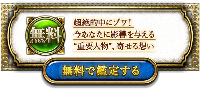 無料で鑑定する