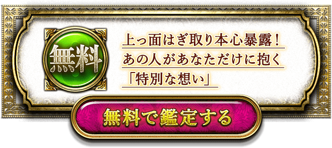 無料で鑑定する