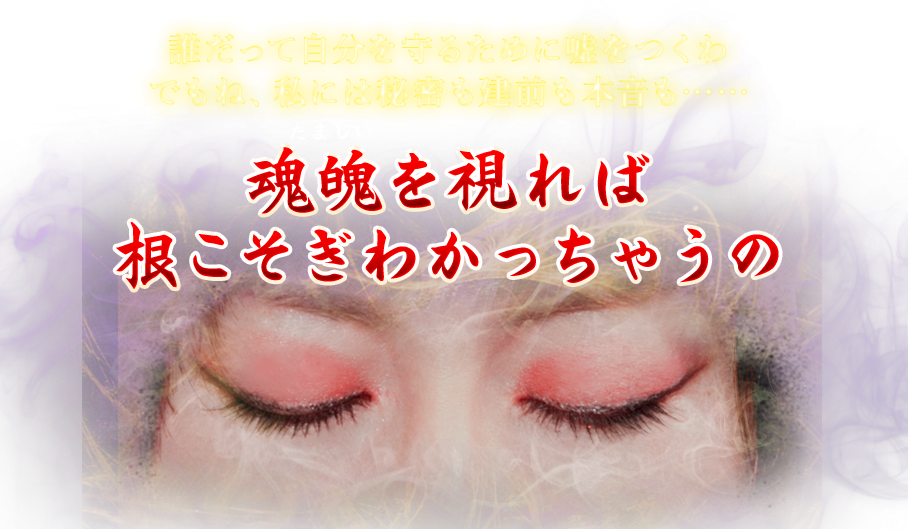誰だって自分を守るために嘘をつくわ でもね、私には秘密も建前も本音も…… 魂魄を視れば根こそぎわかっちゃうの
