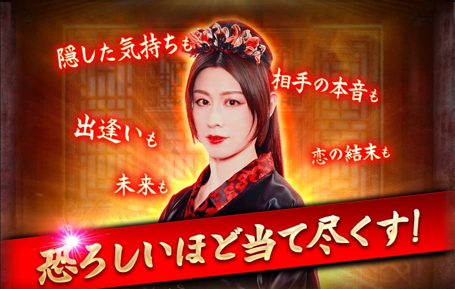 隠したい気持ちも 相手の本音も 出逢いも 恋の結末も 未来も 恐ろしいほど当て尽くす!