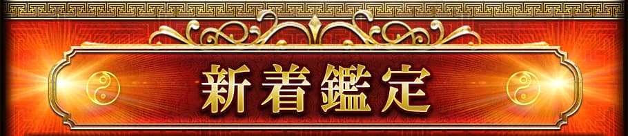 新着鑑定